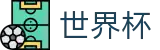 2026年国际足联美加墨世界杯(FIFA World Cup) - 官方网站